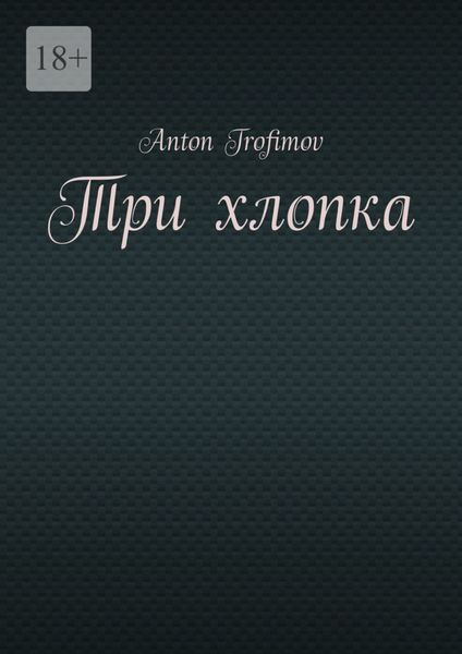 Обложка книги  «Три хлопка»