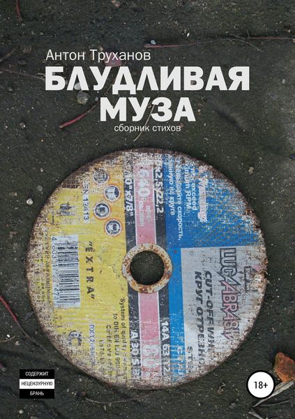 Обложка книги  «Блудливая муза»
