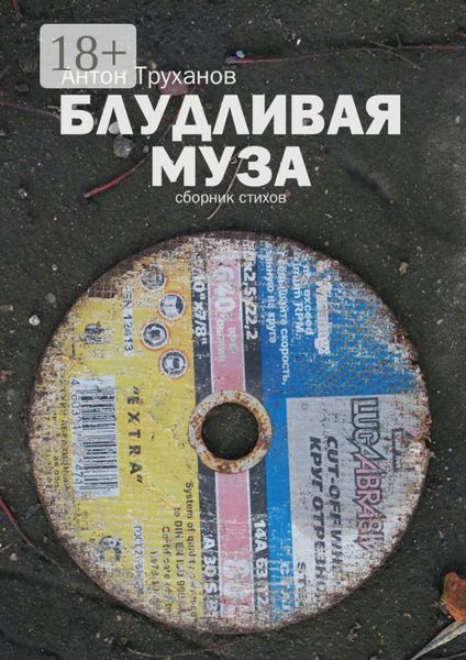 Обложка книги  «Блудливая муза»