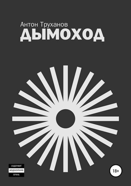 Обложка книги  «Дымоход»