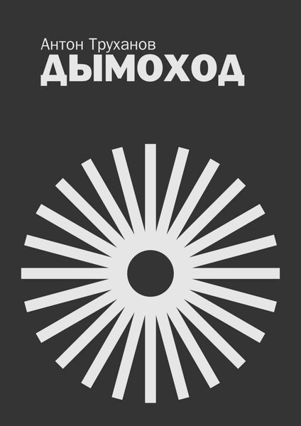 Обложка книги  «Дымоход»
