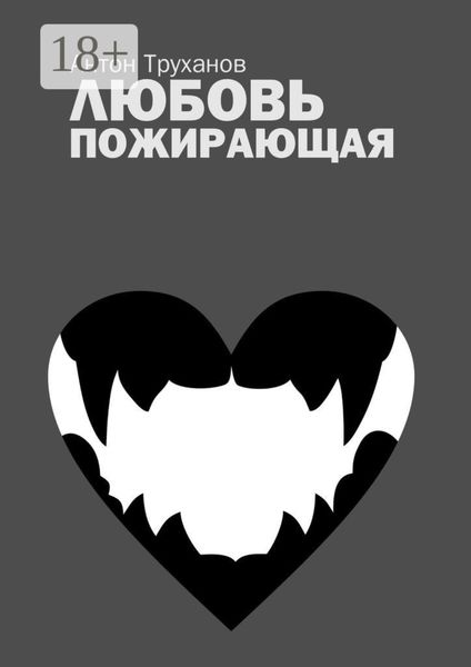 Обложка книги  «Любовь пожирающая»