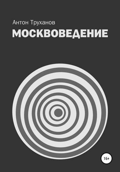 Обложка книги  «Москвоведение»