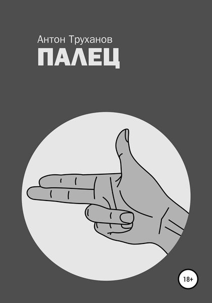 Обложка книги  «Палец»