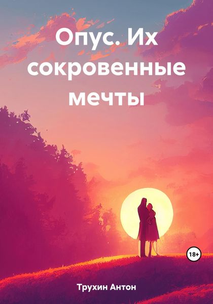 Обложка книги  «Опус. Их сокровенные мечты»