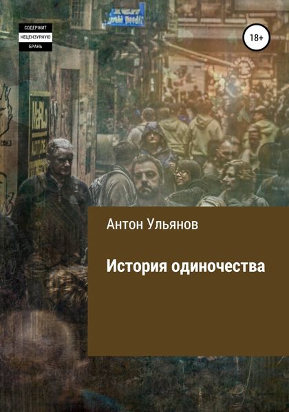 Обложка книги «История одиночества»