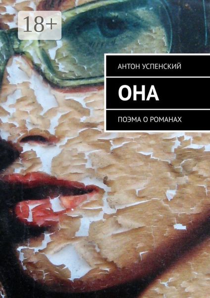 Обложка книги «Она. Поэма о романах»