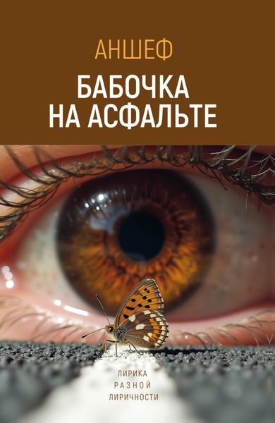 Обложка книги  «Бабочка на асфальте. Лирика разной лиричности»
