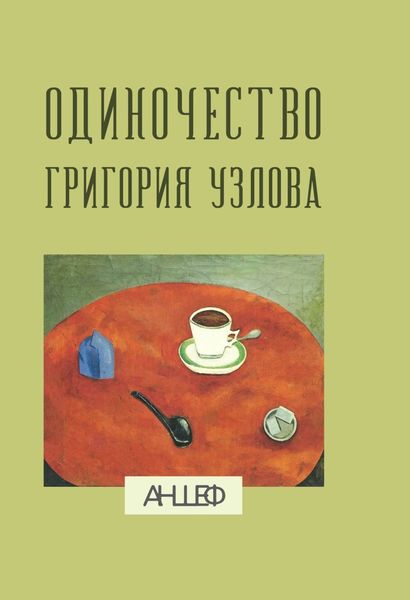 Обложка книги  «Одиночество Григория Узлова: повесть суждений»