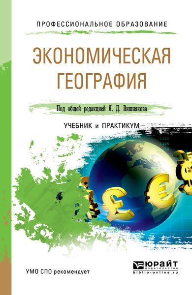 Обложка книги «Экономическая география. Учебник и практикум для СПО»