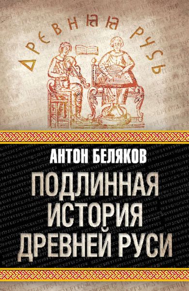 Обложка книги  «Подлинная история Древней Руси»
