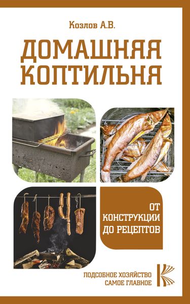 Обложка книги «Домашняя коптильня. От конструкции до рецептов»