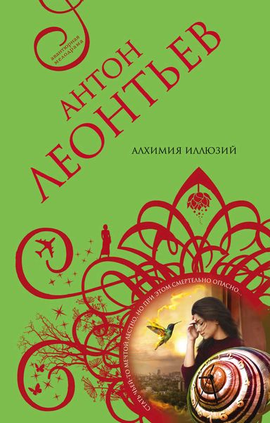 Обложка книги «Алхимия иллюзий»