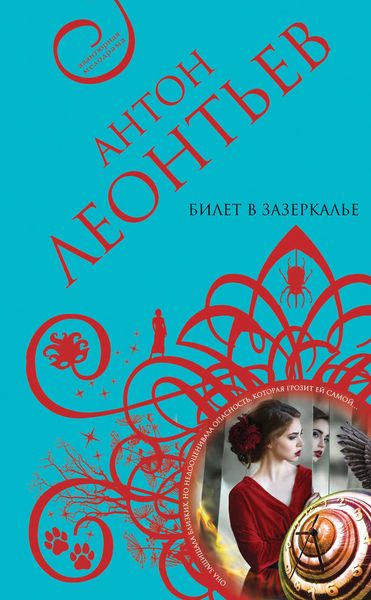 Обложка книги «Билет в Зазеркалье»