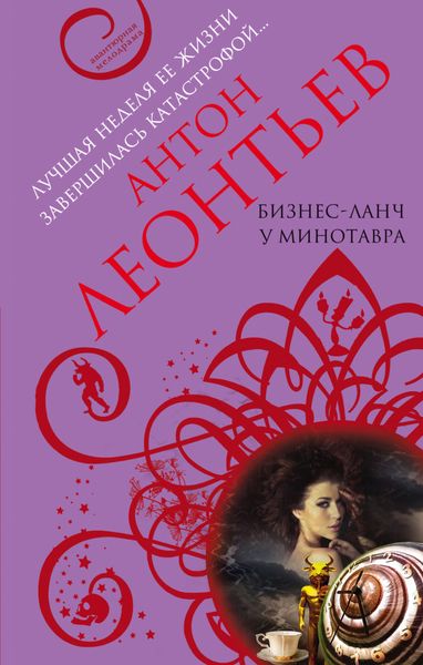 Обложка книги  «Бизнес-ланч у Минотавра»