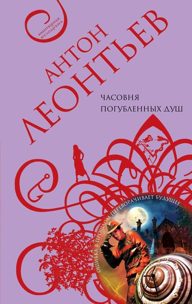 Обложка книги  «Часовня погубленных душ»
