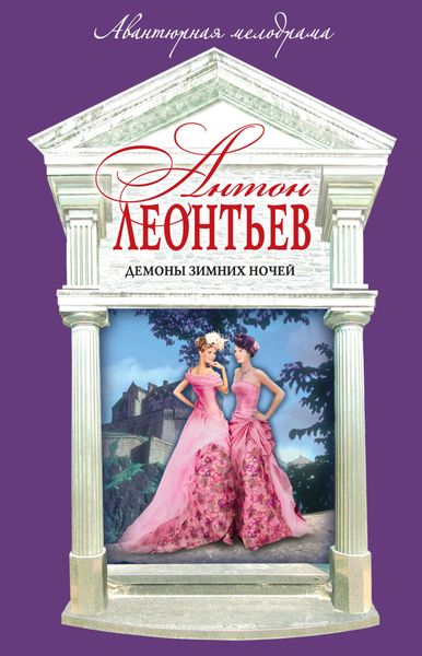 Обложка книги  «Демоны зимних ночей»