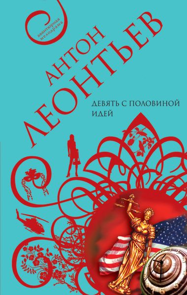 Обложка книги  «Девять с половиной идей»