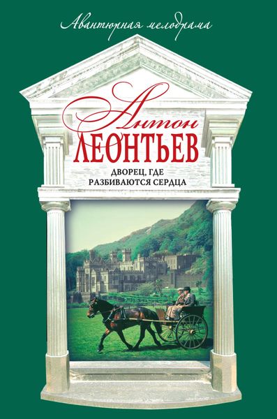 Обложка книги  «Дворец, где разбиваются сердца»