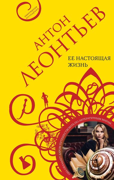 Обложка книги  «Ее настоящая жизнь»