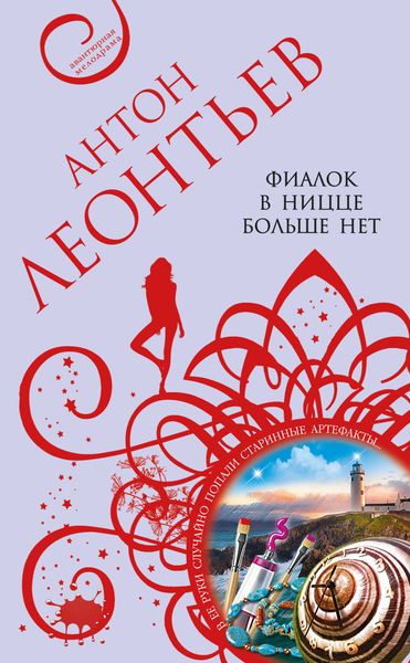 Обложка книги  «Фиалок в Ницце больше нет»