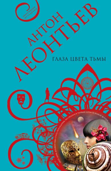 Обложка книги  «Глаза цвета тьмы»