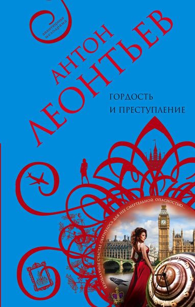 Обложка книги «Гордость и преступление»