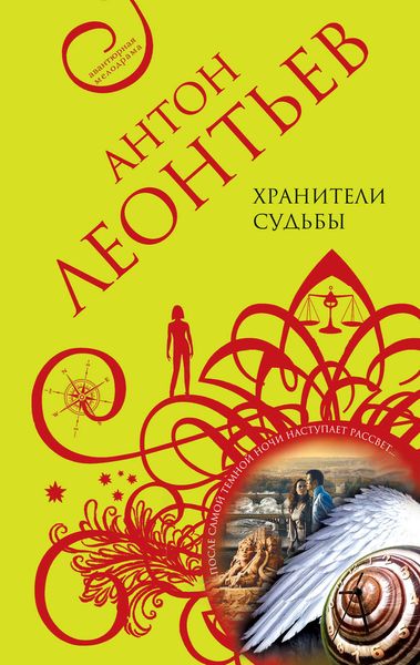 Обложка книги  «Хранители судьбы»