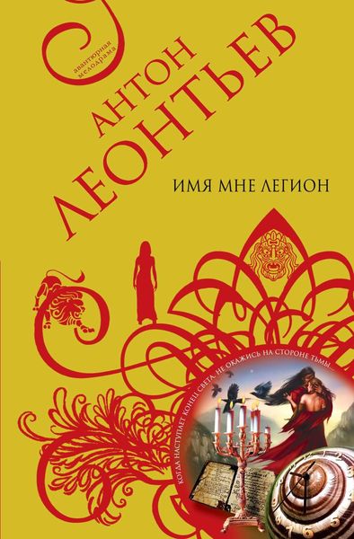 Обложка книги  «Имя мне легион»