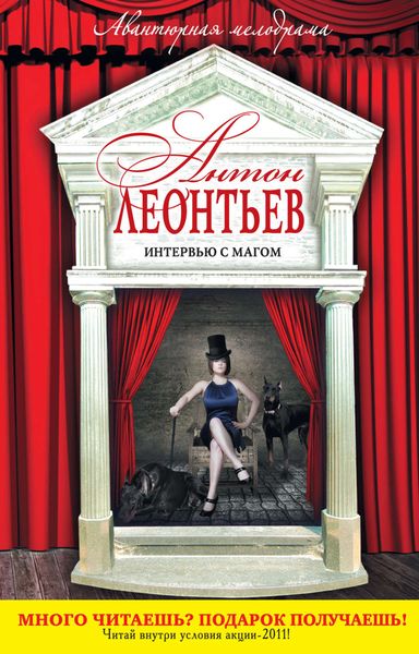 Обложка книги  «Интервью с магом»