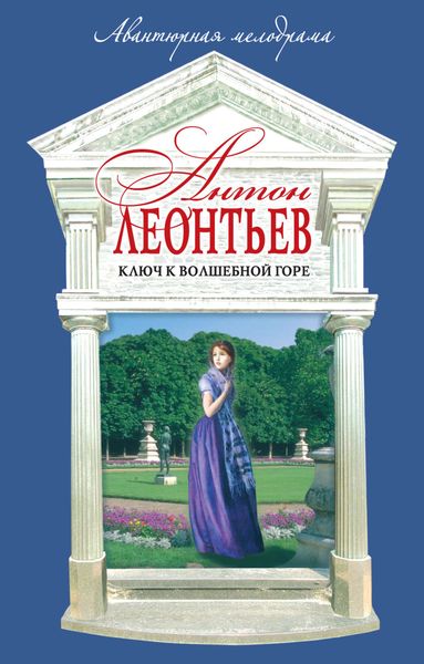 Обложка книги  «Ключ к волшебной горе»