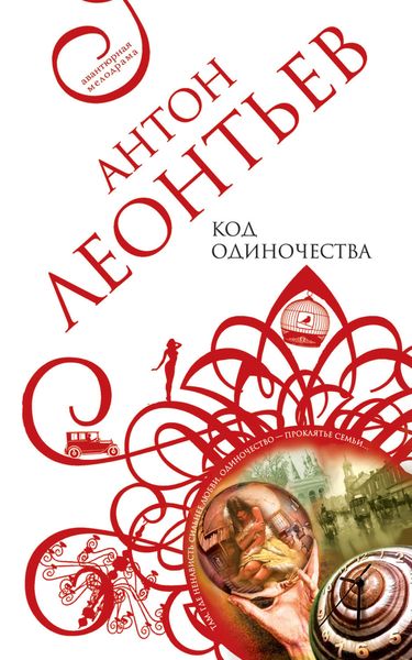 Обложка книги  «Код одиночества»