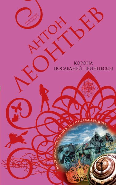 Обложка книги  «Корона последней принцессы»