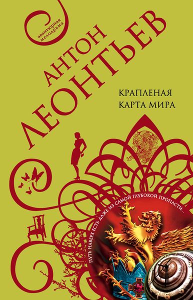 Обложка книги  «Крапленая карта мира»