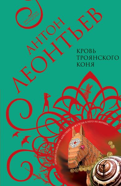 Обложка книги  «Кровь Троянского коня»