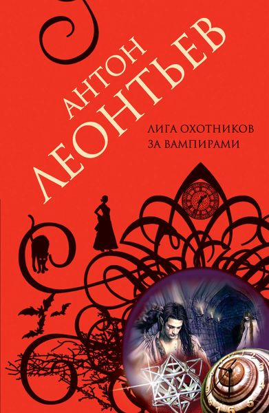 Обложка книги  «Лига охотников за вампирами»