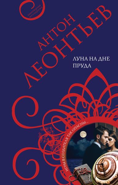 Обложка книги  «Луна на дне пруда»