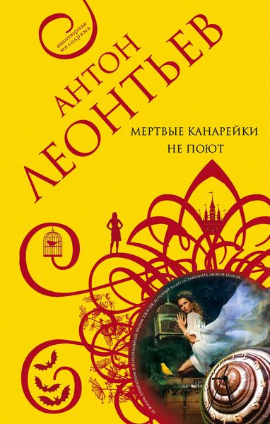 Обложка книги «Мертвые канарейки не поют»
