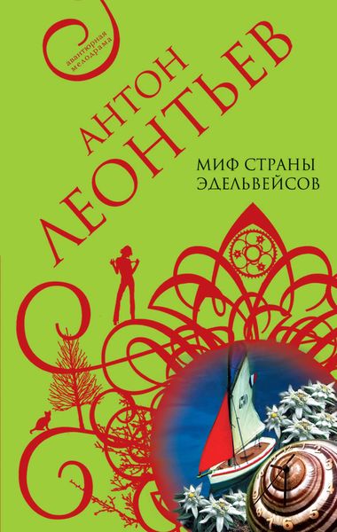 Обложка книги  «Миф страны эдельвейсов»