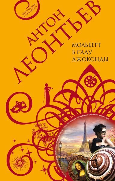 Обложка книги  «Мольберт в саду Джоконды»