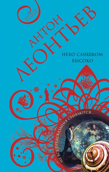 Обложка книги  «Небо слишком высоко»