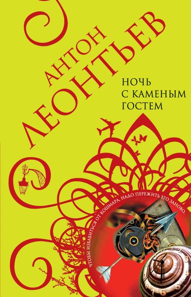 Обложка книги  «Ночь с Каменным Гостем»