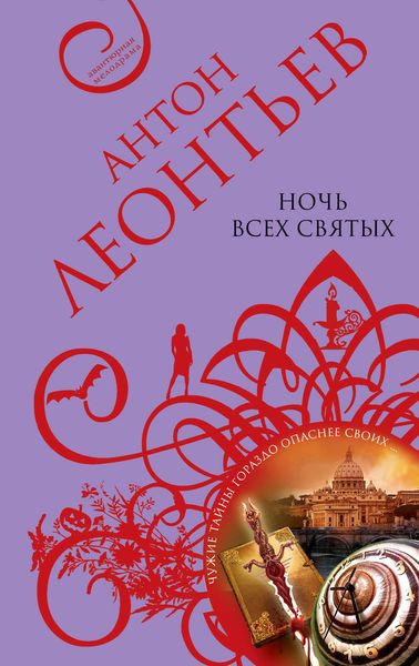 Обложка книги  «Ночь всех святых»