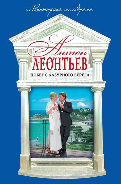 Обложка книги  «Побег с Лазурного берега»