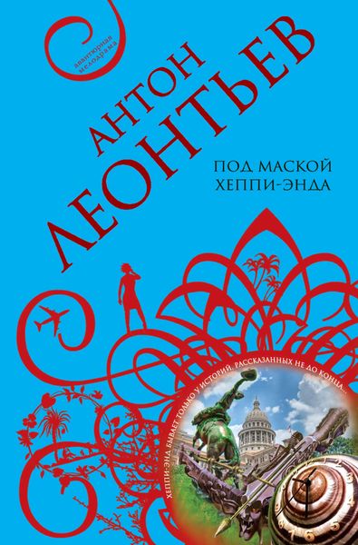 Обложка книги  «Под маской хеппи-энда»