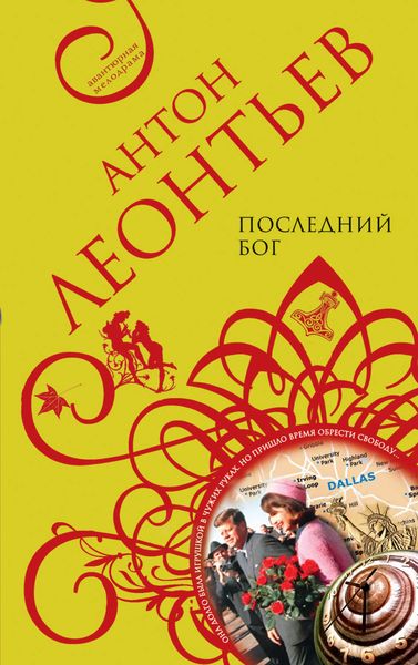 Обложка книги  «Последний бог»