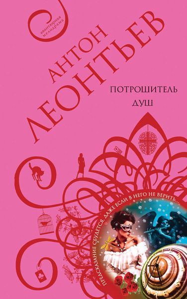 Обложка книги  «Потрошитель душ»