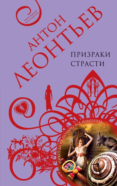 Обложка книги  «Призраки страсти»