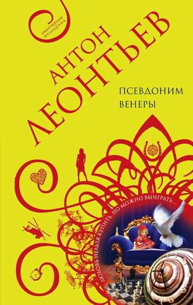 Обложка книги  «Псевдоним Венеры»
