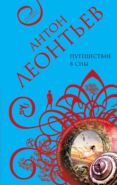 Обложка книги  «Путешествие в сны»
